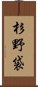 杉野袋 Scroll