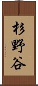 杉野谷 Scroll