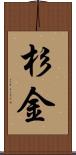 杉金 Scroll