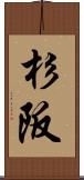 杉阪 Scroll
