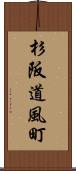 杉阪道風町 Scroll
