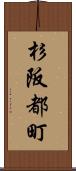 杉阪都町 Scroll