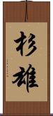杉雄 Scroll