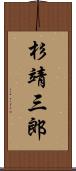 杉靖三郎 Scroll