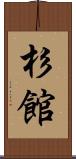 杉館 Scroll