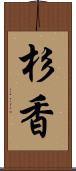 杉香 Scroll