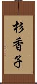 杉香子 Scroll