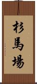 杉馬場 Scroll