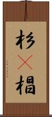 杉(P) Scroll