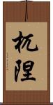 杌隉 Scroll