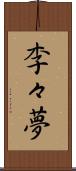 李々夢 Scroll