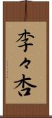 李々杏 Scroll