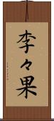 李々果 Scroll