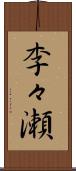 李々瀬 Scroll