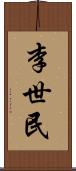 李世民 Scroll