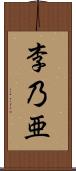 李乃亜 Scroll