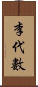 李代數 Scroll