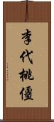 李代桃僵 Scroll