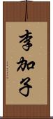 李加子 Scroll