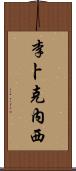 李卜克內西 Scroll