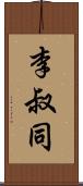 李叔同 Scroll