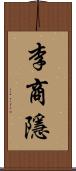 李商隱 Scroll