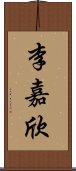 李嘉欣 Scroll