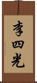 李四光 Scroll