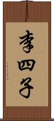 李四子 Scroll