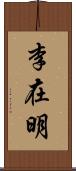 李在明 Scroll