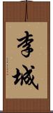 李城 Scroll