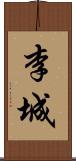 李城 Scroll