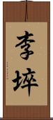 李埣 Scroll