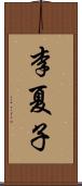 李夏子 Scroll