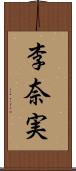 李奈実 Scroll