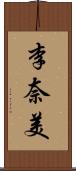 李奈美 Scroll