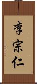 李宗仁 Scroll