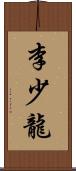 李少龍 Scroll