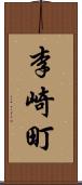 李崎町 Scroll