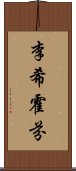 李希霍芬 Scroll