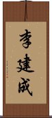 李建成 Scroll