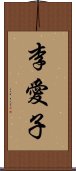 李愛子 Scroll