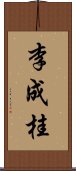李成桂 Scroll
