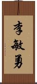 李敏勇 Scroll