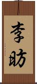 李昉 Scroll