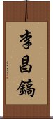 李昌鎬 Scroll