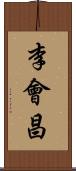 李會昌 Scroll