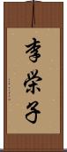 李栄子 Scroll