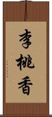 李桃香 Scroll