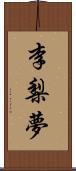 李梨夢 Scroll